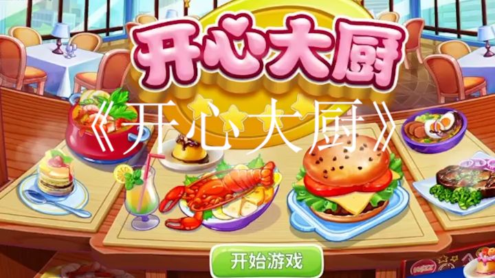 《开心大厨》是一款非常火爆的美食题材的模拟经营类手游在游戏中可以自由的发挥烹饪煮食截图