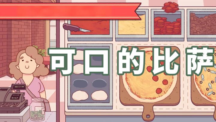 从零开一家比萨店!《可口的比萨》圆你美食经营梦截图