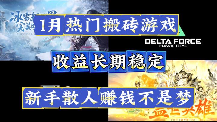 1月热门搬砖游戏:收益长期稳定,新手散人赚钱不是梦!截图