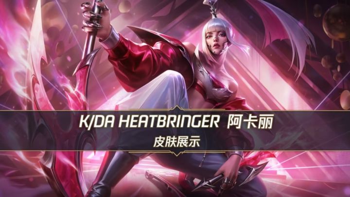 LOL手游首发KDA阿卡丽!滑板元素吸睛截图