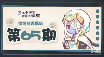 【微信双周福利】第六十五期礼包兑换码来啦!