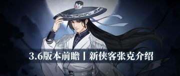【汉家江湖】版本前瞻 | 新侠客张克介绍