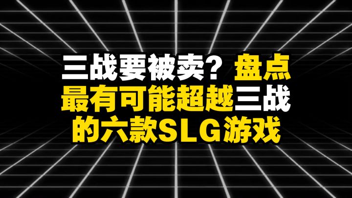 三战要被卖?盘点最有可能超越三战的六款SLG截图