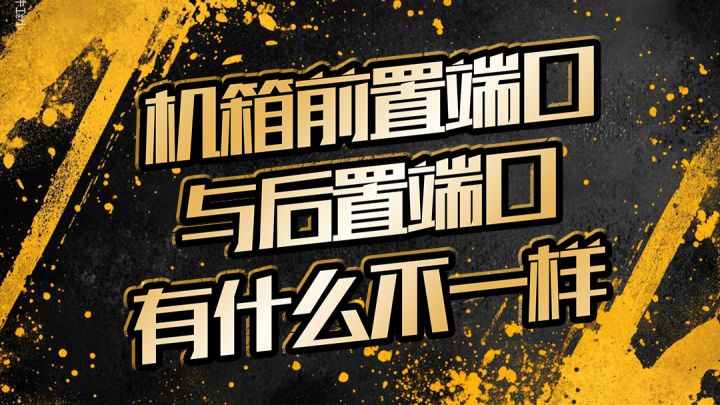 机箱前置端口与后置端口有什么不一样截图