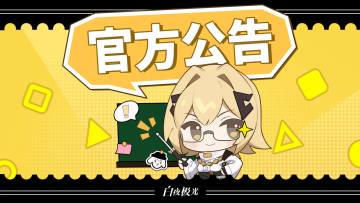 「玩家代号B！」限时活动更新公告