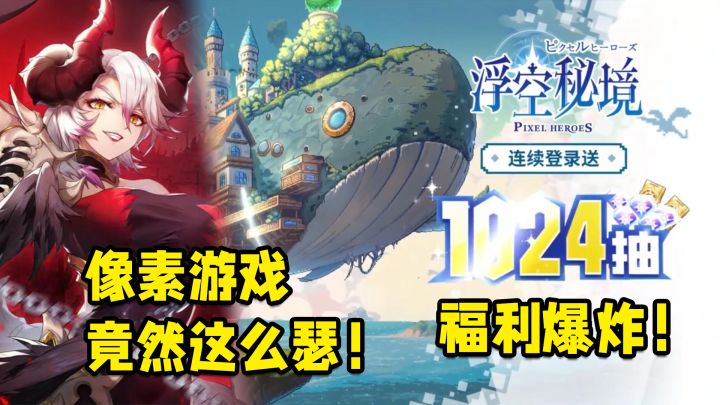 像素游戏都能那么瑟?入坑就送1024抽,福利爆炸!截图