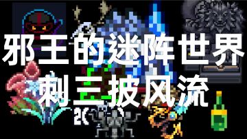 邪王的迷阵世界 · 刺三披风流