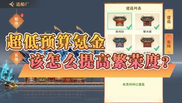 【玩家投稿】超低预算氪金，该怎么提高繁荣度？