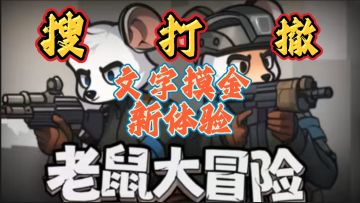 鼠鼠我呀！再也不怕对枪了捏！