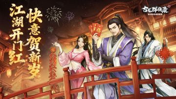 【春节贺图】江湖开门红 快意贺新岁