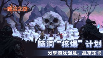 已结束|脑洞 “核爆” 计划启动！，“你当策划也能得MVP！”