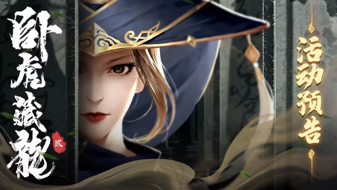 卧虎藏龙贰 2