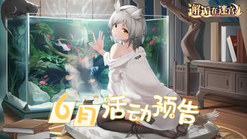 【6月活动预告】夏季新版本上线 全新玩法活动等你探索！