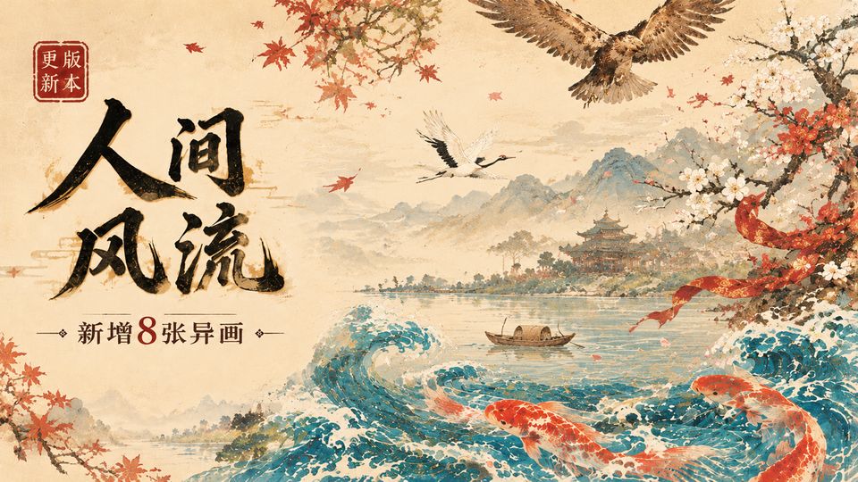 V1.42版本更新,新增异画 1