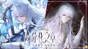 【幻晶都市•分化之章 | 主线PV及画灵公开】
