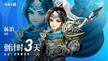 【倒计时】全平台公测 倒计时3天！