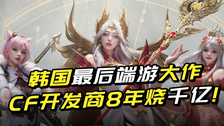 韩国最后端游大作，CF开发商8年烧千亿，终于成了MMO又一长青树？截图