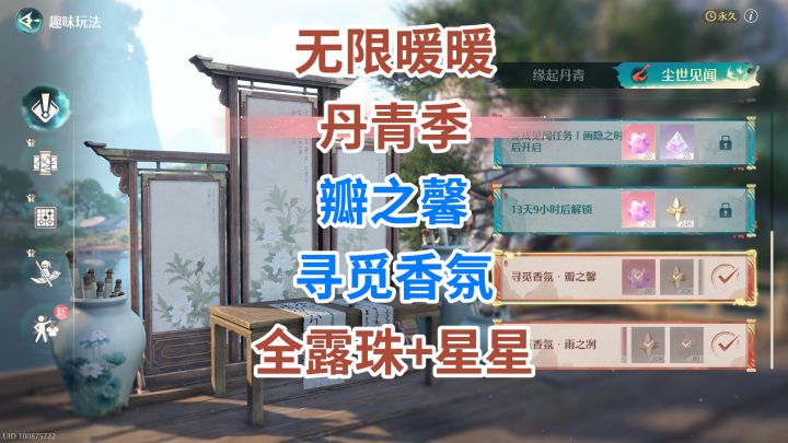 《无限暖暖》丹青季 ★【寻觅香氛 · 瓣之馨】 全收集攻略截图