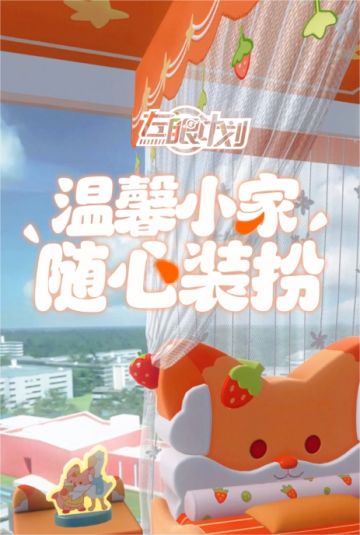 温馨小家，随心装扮！