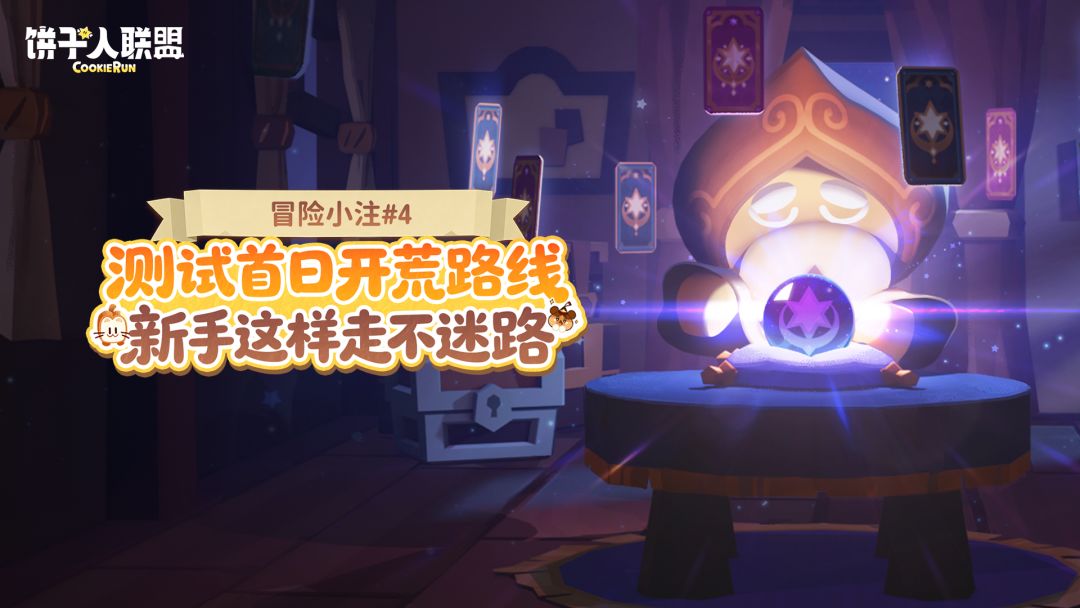 「冒险小注#4」首日开荒不迷路，先看这份指南截图
