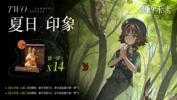 【夏日印象】签到奖励活动即将开启！