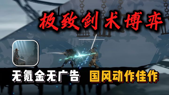 硬核剑艺博弈手游!完全免费无广告,圆满你的剑客梦~截图