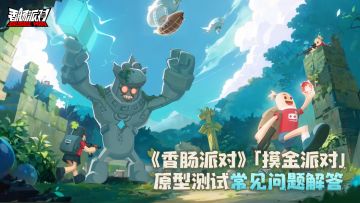 【测试FAQ】「摸金派对」原型测试常见问题解答