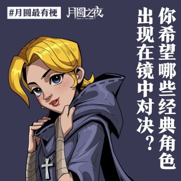 《希望哪些经典角色出现在镜中对决》