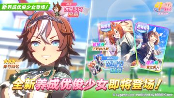 新的养成优俊少女即将登场！