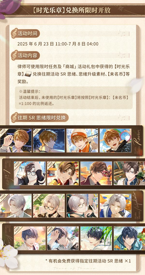 誓音回鸣丨往期活动SR思绪兑换即将开启! 2