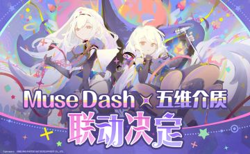 —— Muse Dash × 五维介质 联动决定 ——