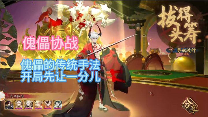 【傀儡协战】傀儡的传统手法,开局先让一分儿~截图
