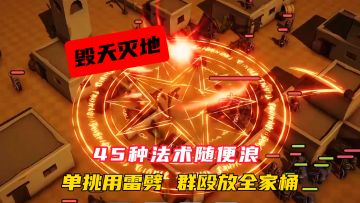 单挑用雷劈，群殴放全家桶！魔法师的骚操作太上头！