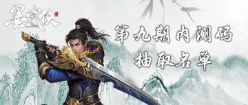 《墨武侠》第九轮内测码抽取名单公布！