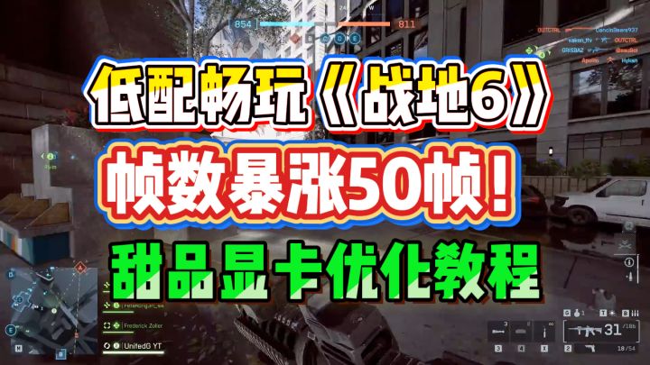 低配畅玩战地6!帧数暴涨50帧数!【战地6】甜品显卡帧数优化截图