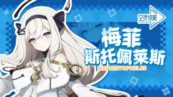 《空灵诗篇》梅菲斯托佩莱斯角色PV | 方舟引航诗截图