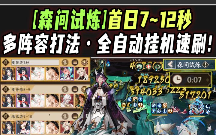 【阴阳师/森间试炼】首日7~12秒多阵容·全自动挂机速刷!截图