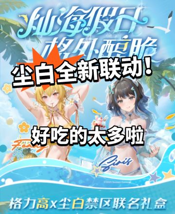 尘白禁区:联动格力高！美食太多啦