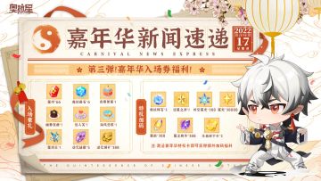 「奥拉嘉年华」福利第三弹公开！