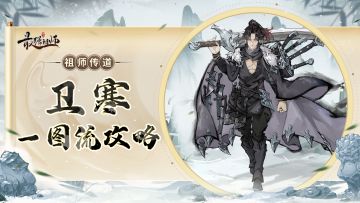 卫寒一图流攻略
