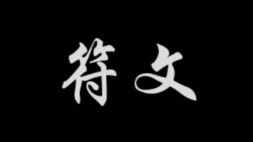 【新手向】符文系统讲解