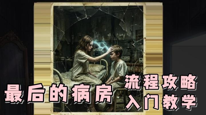 最后的病房,入门教学+前期流程攻略向!帮助新手玩家,快速上手截图