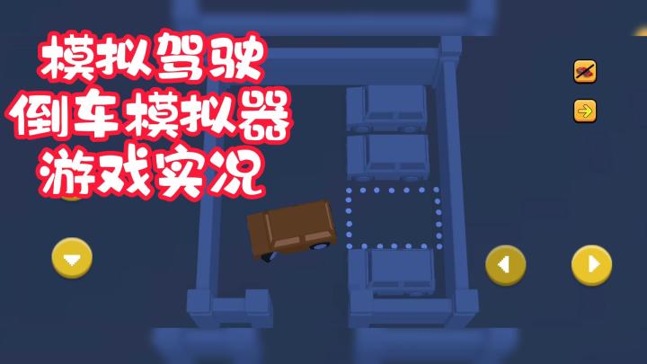 倒车模拟器游戏实况!模拟驾驶玩起来很上头!截图
