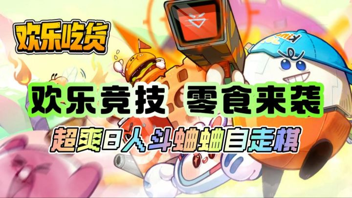 童年零食竟化身战士?超有趣的欢乐大乱斗!截图