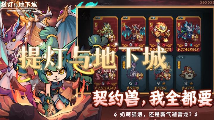 小孩子才做选择,契约兽我全都要!在提灯与地下城等你哦!截图