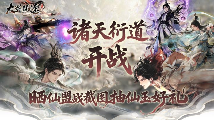 【大道仙途】诸天衍道开战!晒仙盟战截图抽仙玉好礼截图
