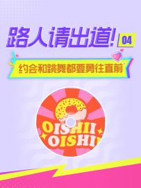 舞力全开路人请出道第四期：约会大作战？