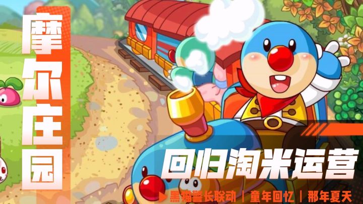 回归淘米的摩尔庄园,是否能再次带你回归童年截图