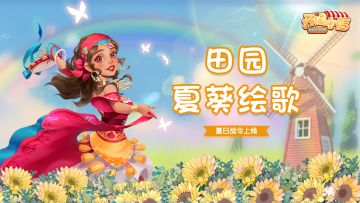【更新上线】「小镇好邻居」新求助！「田野夏葵绘歌」主题季开启！