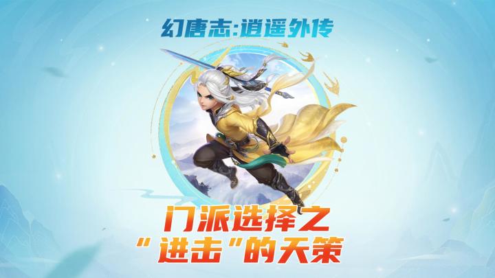 幻唐志物理门派选择之“进击"的天策！截图